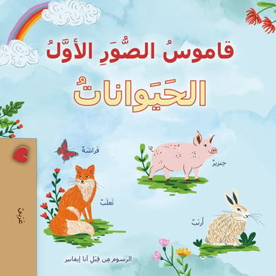 First-Picture-Dictionary-Animals-Arabic-children-book-cover