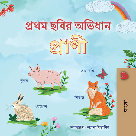 First-Picture-Dictionary-Animals-Bengali-children-book-cover