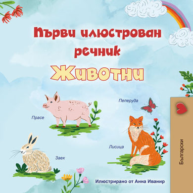 First-Picture-Dictionary-Animals-Bulgarian-children-book-cover