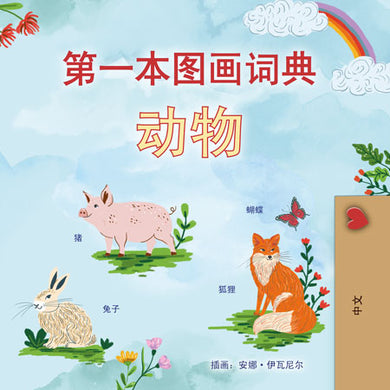 First-Picture-Dictionary-Animals-Chinese-Simplified-children-book-cover