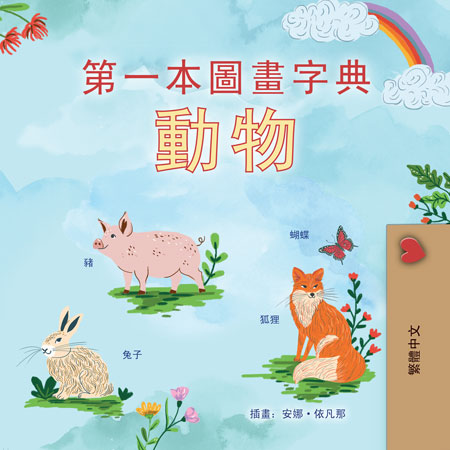 First-Picture-Dictionary-Animals-Chinese-Traditional-children-book-cover