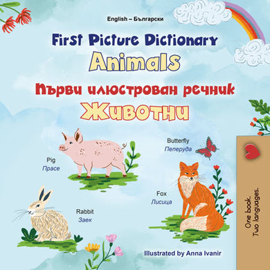First-Picture-Dictionary-Animals-English-Bulgarian-Bilingual-children-book-cover