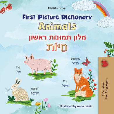 First-Picture-Dictionary-Animals-English-Hebrew-Bilingual-children-book-cover