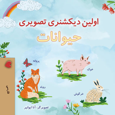 First-Picture-Dictionary-Animals-Farsi-children-book-cover