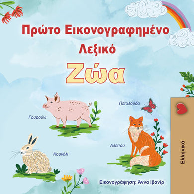 First-Picture-Dictionary-Animals-Greek-children-book-cover