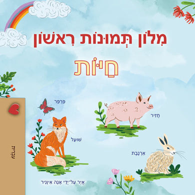 First-Picture-Dictionary-Animals-Hebrew-children-book-cover