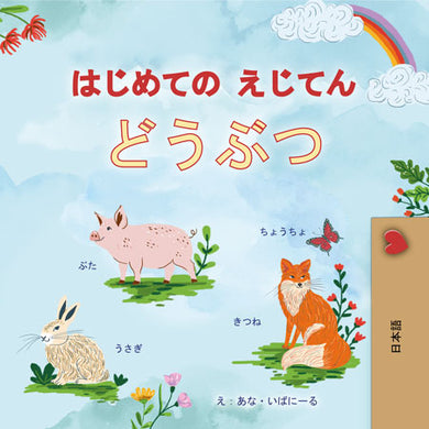 First-Picture-Dictionary-Animals-Japanese-children-book-cover