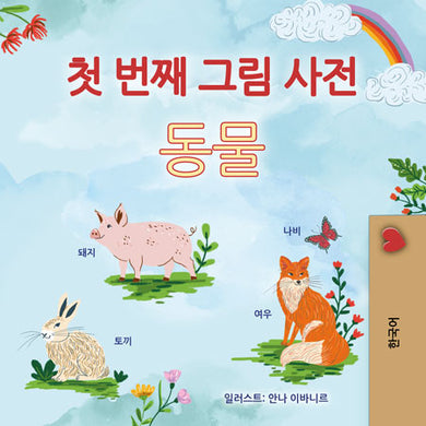 First-Picture-Dictionary-Animals-Korean-children-book-cover