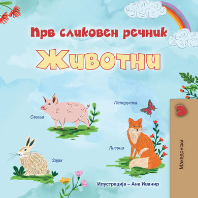 Children's book cover with illustrations of animals and text in Macedonian