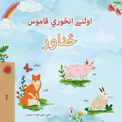 First-Picture-Dictionary-Animals-Pashto-children-book-cover