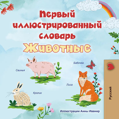 First-Picture-Dictionary-Animals-Russian-children-book-cover
