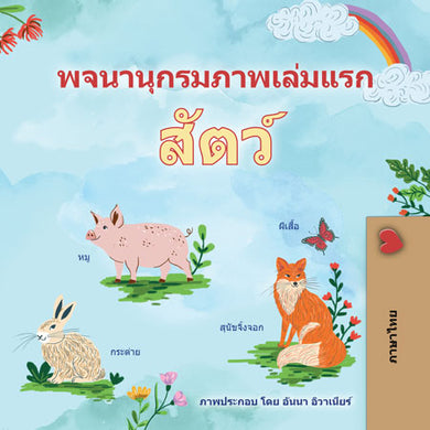 First-Picture-Dictionary-Animals-Thai-children-book-cover