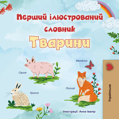 First-Picture-Dictionary-Animals-Ukrainian-children-book-cover