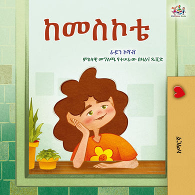 From-My-Window-Rayne-Coshav-Amharic-children-book-cover