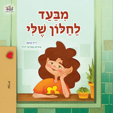 From-My-Window-Rayne-Coshav-Hebrew-Bilingual-children-book-cover