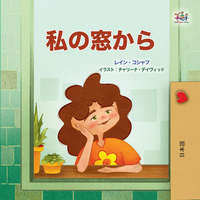 From-My-Window-Rayne-Coshav-Japanese-Kids-Book-cover
