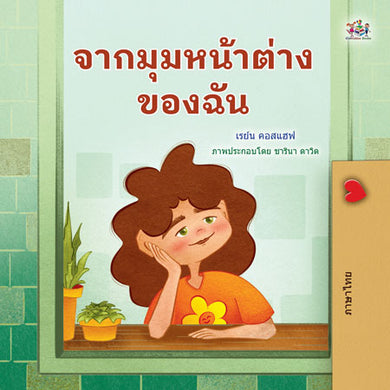 From-My-Window-Rayne-Coshav-Thai-Kids-Book-cover