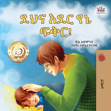 Goodnight-My-Love-Shelley-Admont-Amharic-Kids-book-cover