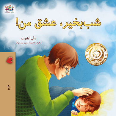 Goodnight-My-Love-Shelley-Admont-Dari-children-book-cover