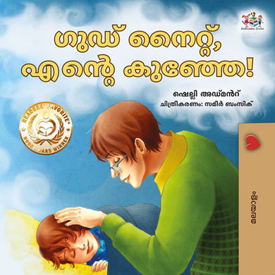 Goodnight-My-Love-Shelley-Admont-Malayalam-children-book-cover
