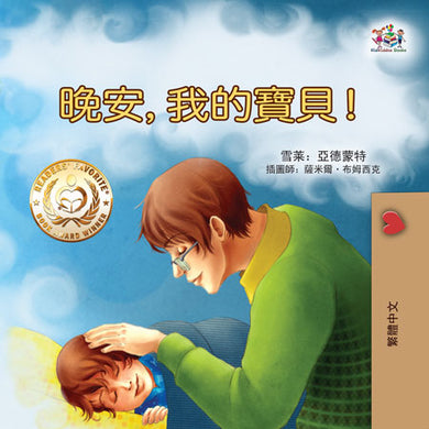 Goodnight-My-Love-Traditional-Chinese-Kids-book-cover