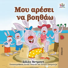 Greek-Language-children's-picture-book-I-Love-to-Help-Shelley-Admont-cover