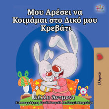 Greek-language-bedtime-story-for-kids-Shelley-Admont-I-Love-to-Sleep-in-My-Own-Bed-cover