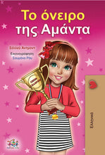 Greek-children-book-motivation-Amandas-Dream-cover