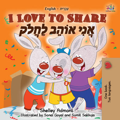 English-Hebrew-Bilingual-children's-picture-book-bunnies-Shelley-Admont-I-Love-to-Share-cover