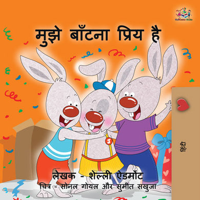 Hindi-Language-children's-bedtime-story-I-Love-to-Share-Shelley-Admont-KidKiddos-cover