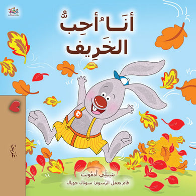I-Love-Autumn-Shelley-Admont-Arabic-Children-book-cover