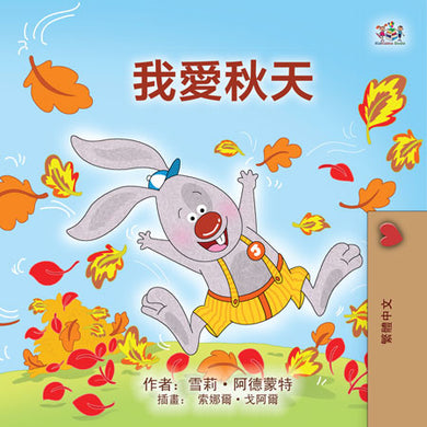I-Love-Autumn-Shelley-Admont-Chinese-Traditional-Children-book-cover