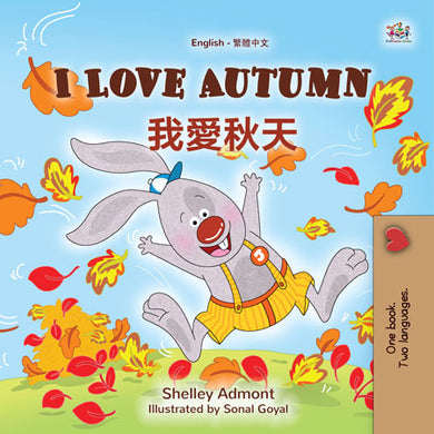 I-Love-Autumn-Shelley-Admont-English-Chinese-Traditional-Children-book-cover