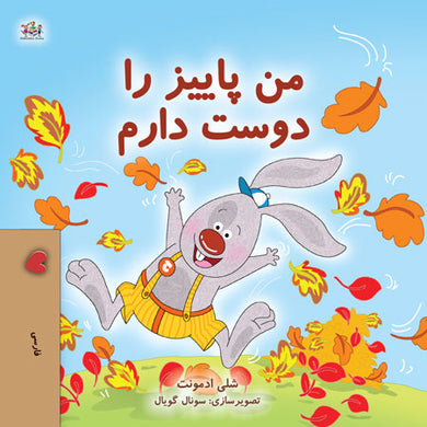 I-Love-Autumn-Shelley-Admont-Farsi-Children-book-cover