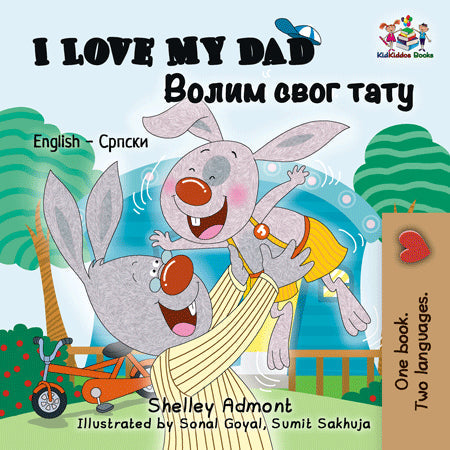 English-Serbian-Cyrillic-Bilingual-kids-book-I-Love-My-Dad-Shelley-Admont-cover