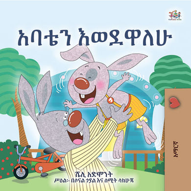 I-Love-My-Dad-Shelley-Admont-Amharic-Kids-Book-cover