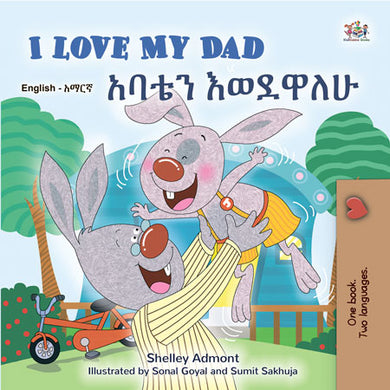 I-Love-My-Dad-Shelley-Admont-English-Amharic-Kids-Book-cover