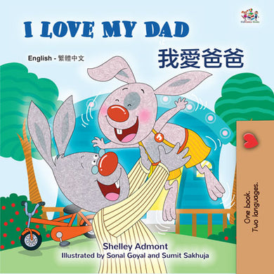 I-Love-My-Dad-Shelley-Admont-English-Traditional-Chinese-Kids-Book-cover