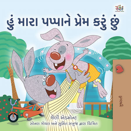 I-Love-My-Dad-Shelley-Admont-Gujarati-Kids-Book-cover