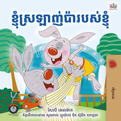 I-Love-My-Dad-Shelley-Admont-Khmer-children-book-cover