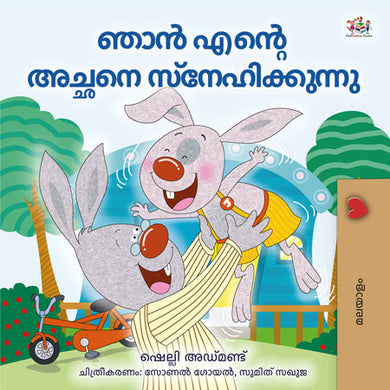 I-Love-My-Dad-Shelley-Admont-Malayalam-children-book-cover