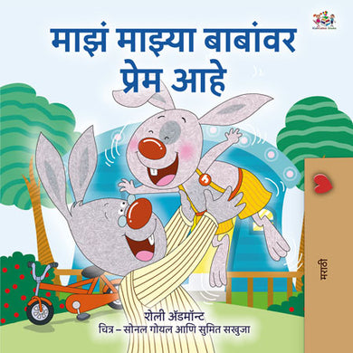 I-Love-My-Dad-Shelley-Admont-Marathi-children-book-cover