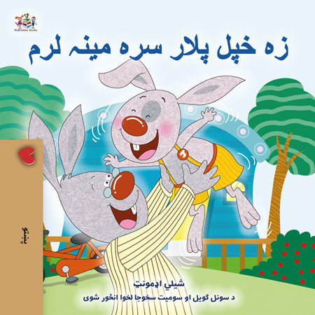 I-Love-My-Dad-Shelley-Admont-Pashto-children-book-cover