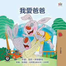 I-Love-My-Dad-Shelley-Admont-Traditional-Chinese-Kids-Book-cover