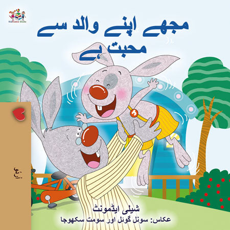 I-Love-My-Dad-Shelley-Admont-Urdu-children-book-cover