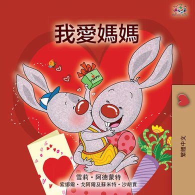 I-Love-My-Mom-Shelley-Admont-Chinese-Traditional-Kids-Book-cover
