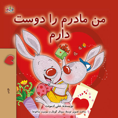 I-Love-My-Mom-Shelley-Admont-Dari-children-book-cover