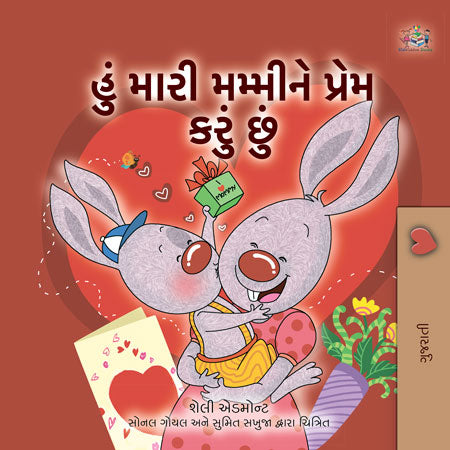 -Love-My-Mom-Shelley-Admont-Gujaratii-Childrens-book-cover