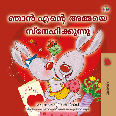 I-Love-My-Mom-Shelley-Admont-Malayalam-children-book-cover