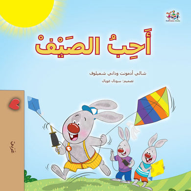 I-Love-Summer-Shelley-Admont-Arabic-Kids-Book-cover